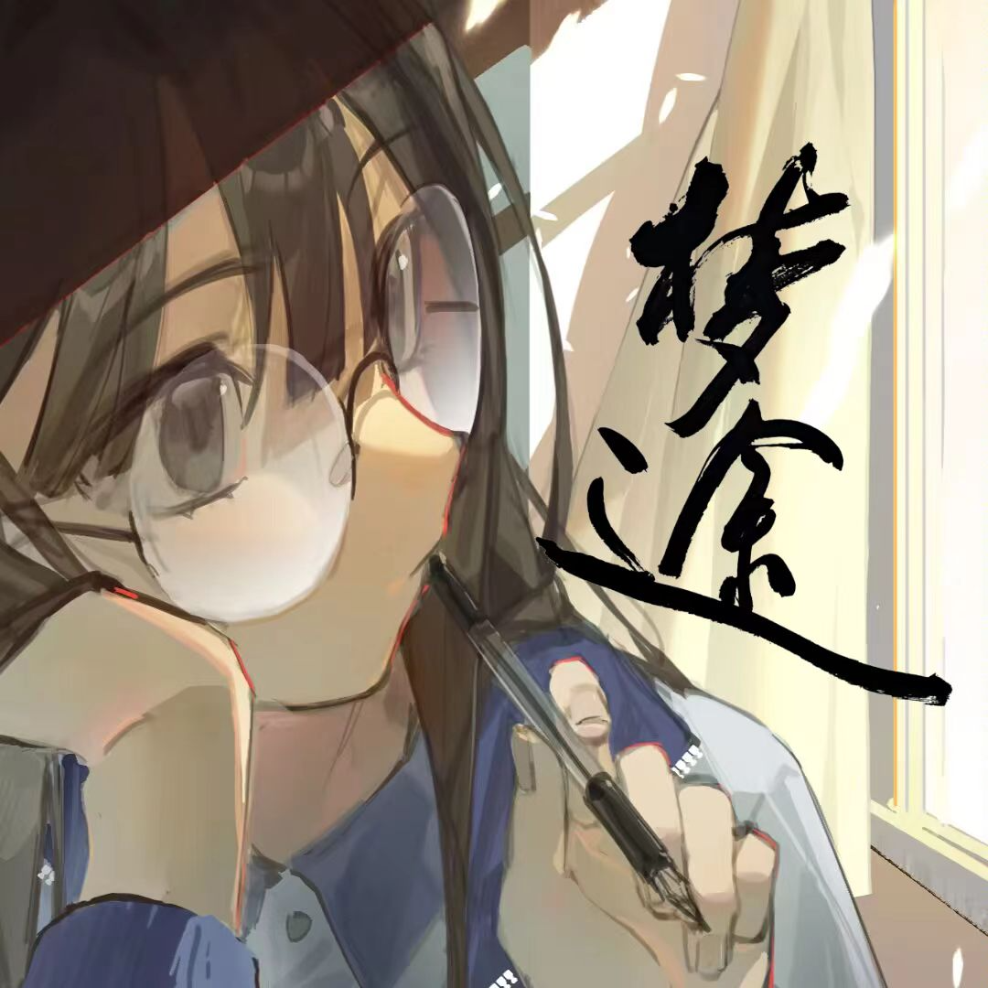 梦途