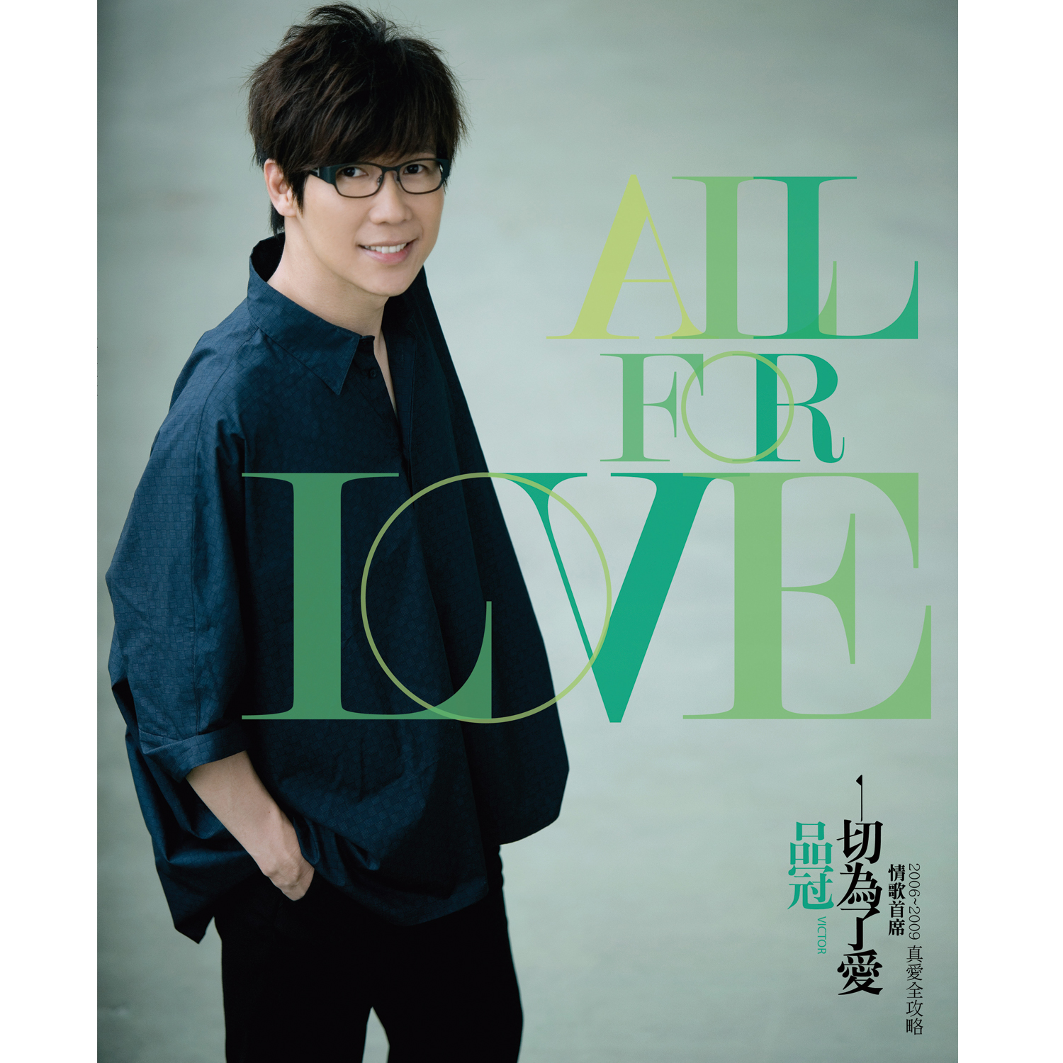 品冠-《一切为了爱》