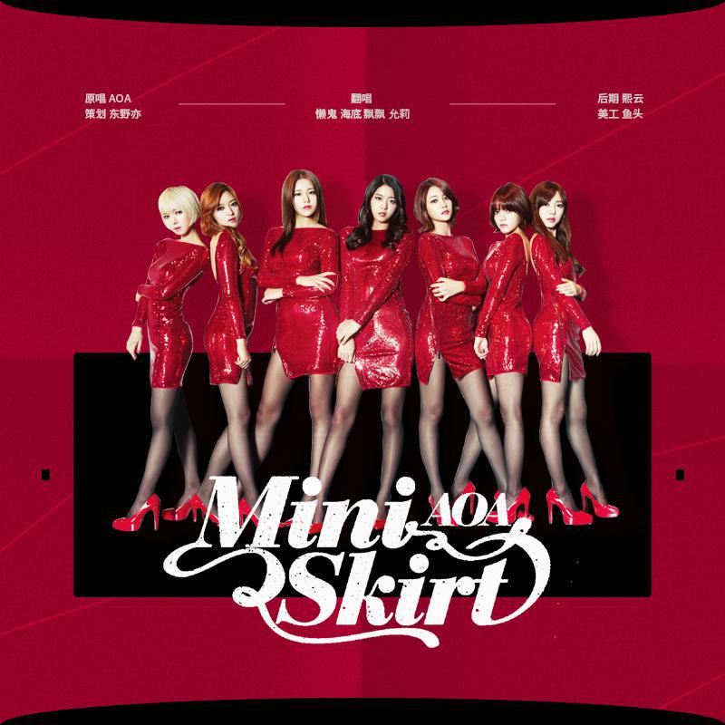 _NEVER_从未站 - 짧은 치마 (Miniskirt)