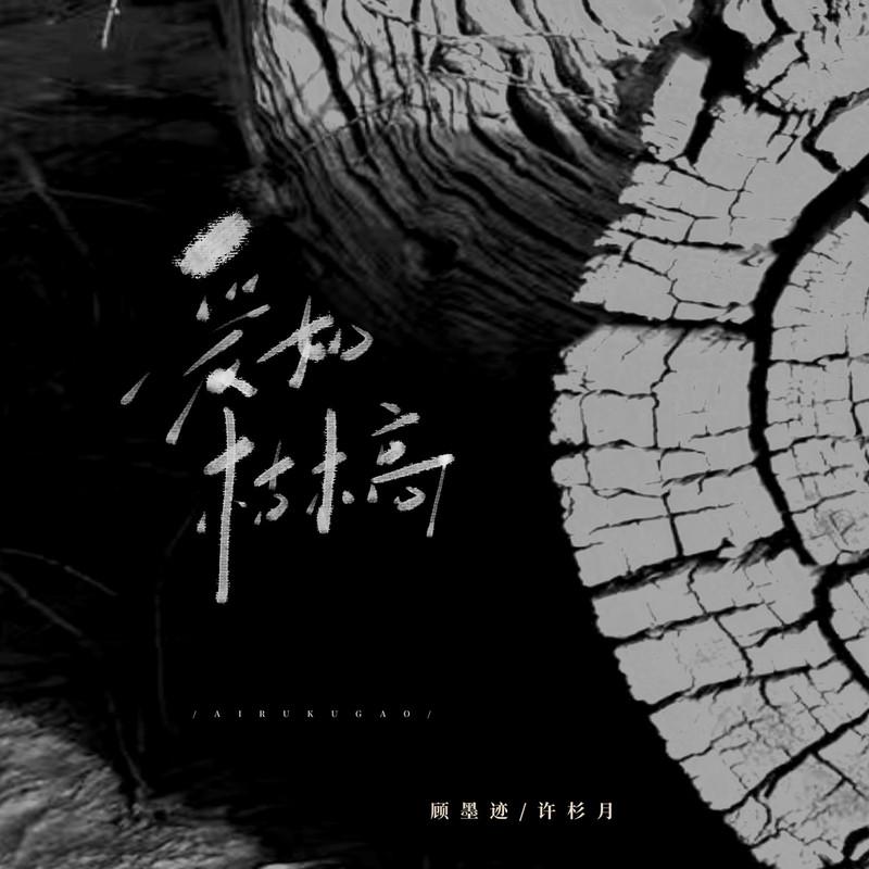 顾墨迹_许杉月《爱如枯槁》[MP3_LRC]_MP3免费下载