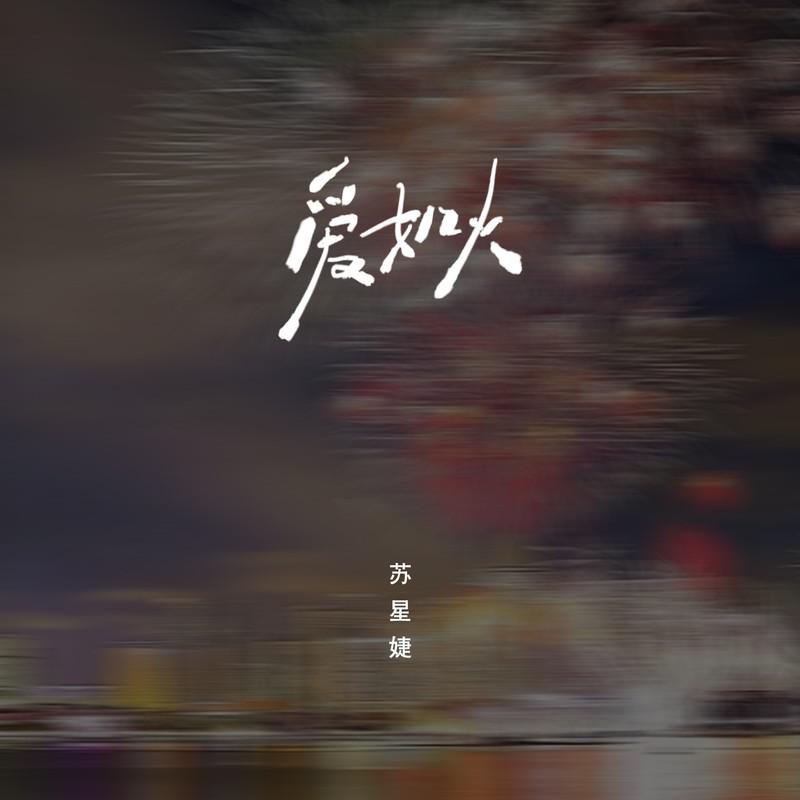爱如火（emo版）