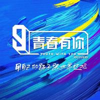 (青春有你3主题曲)We Rock - 和声伴奏