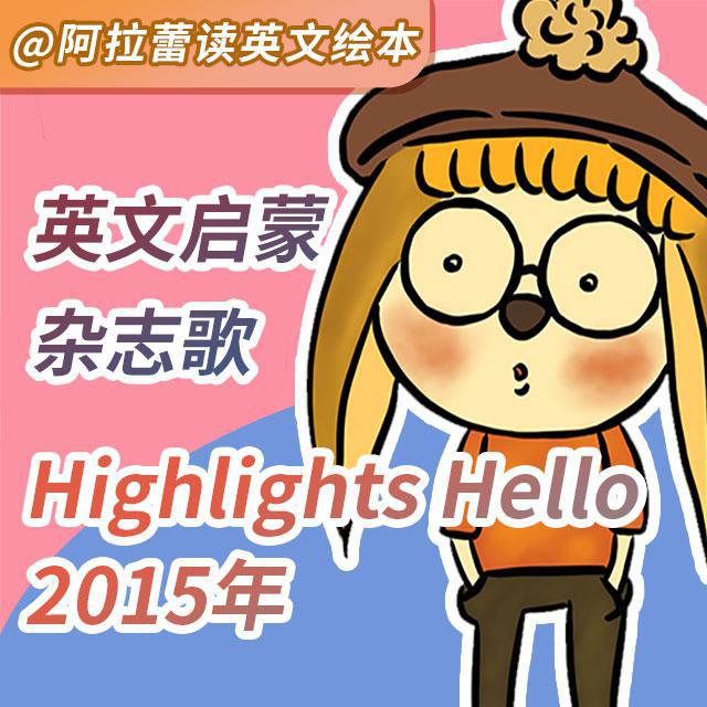 英文启蒙杂志歌 Highlights Hello（2015年）