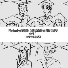 Melody改编版（献给南师大2020届毕业生）（翻自 乃万/李依宸/黄一鸣/李熙凝/末书羽/秦牛正威）