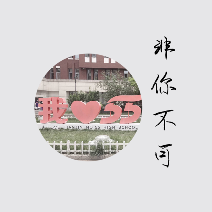 非你不可