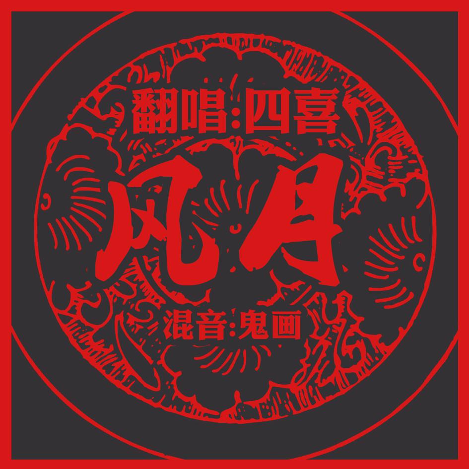 风月（翻唱：四喜）专辑