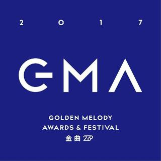 2017年第28届金曲奖入围名单