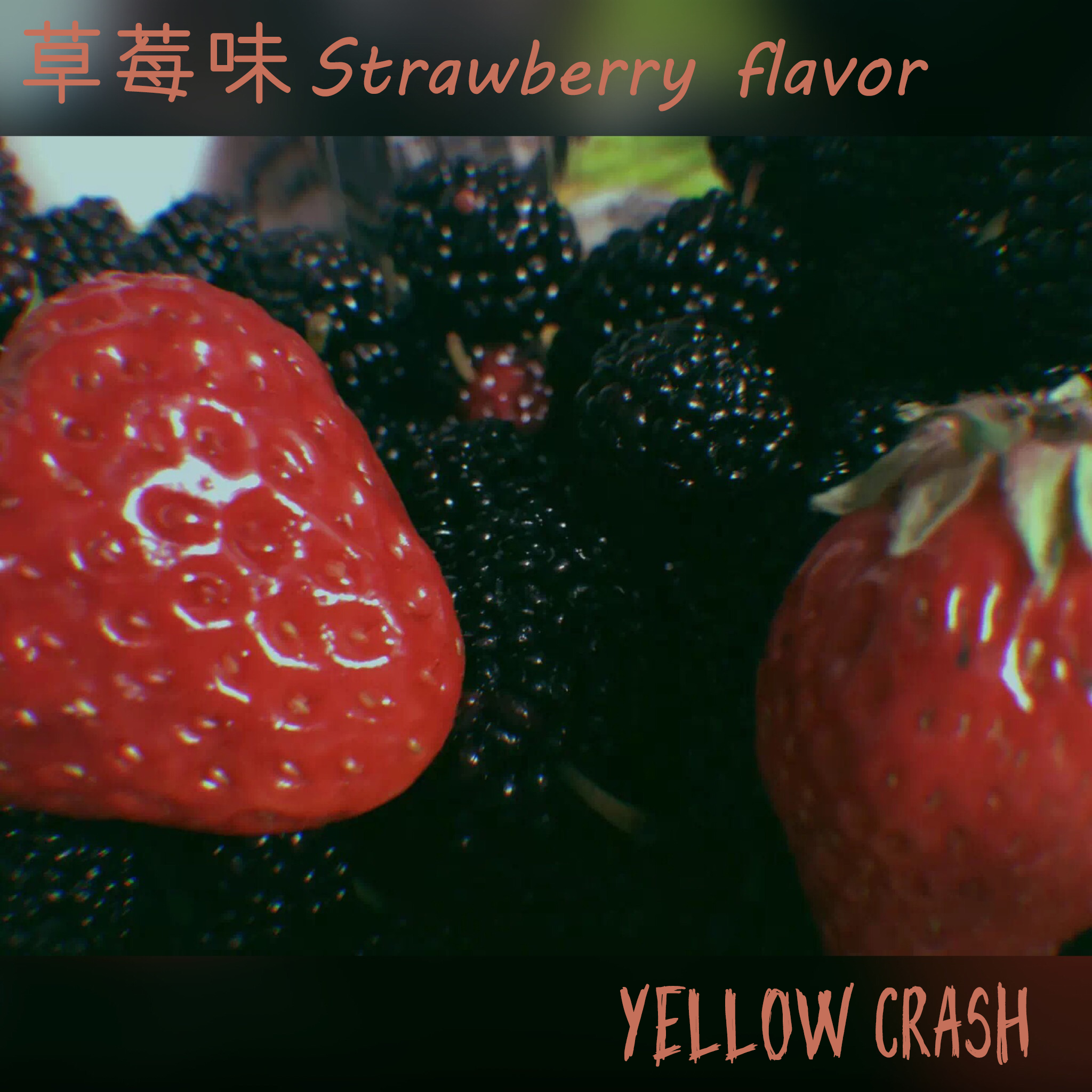 草莓味(Strawberry flavor)专辑