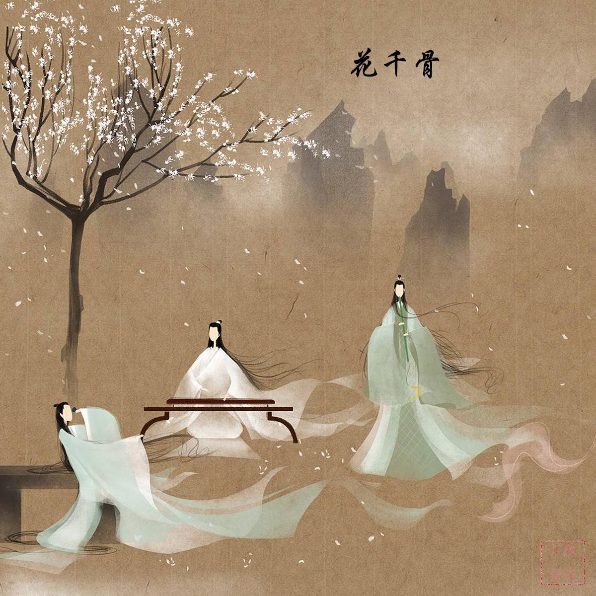 花千骨
