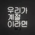 1집 우리가 계절 이라면
