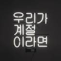 1집 우리가 계절 이라면专辑