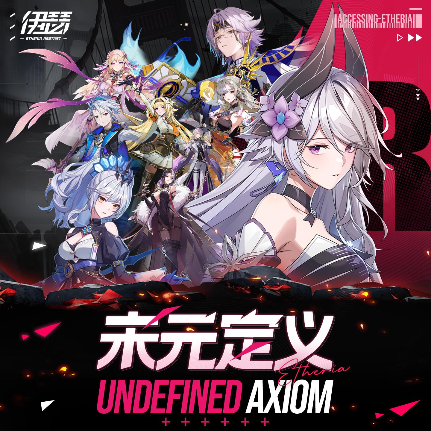 Etheria:Undefined Axiom 伊瑟：未元定义 (Original Soundtrack Vol.1)