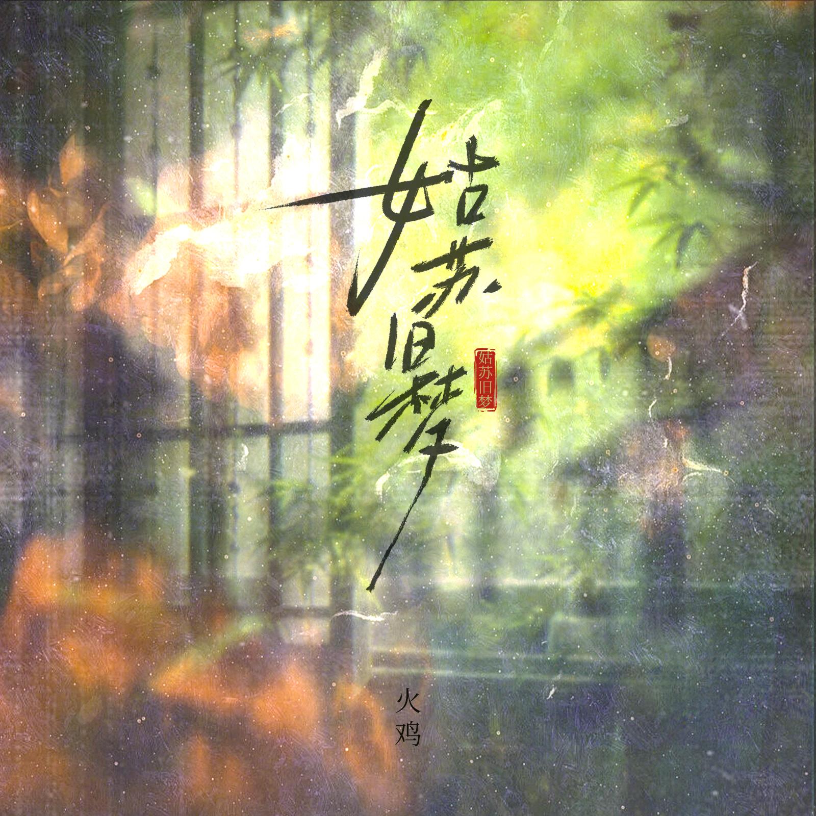 姑苏旧梦