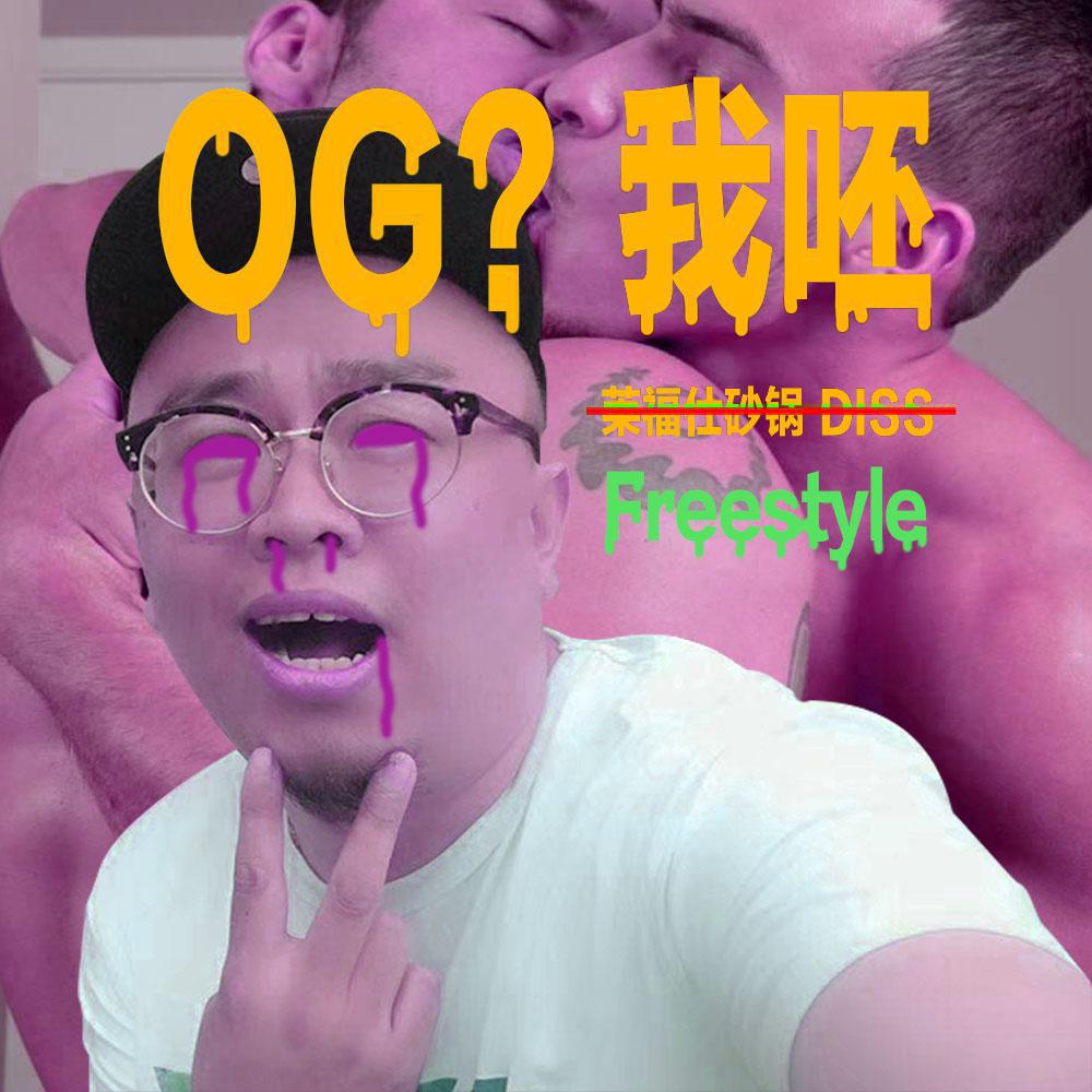 OG我呸Freestyle专辑