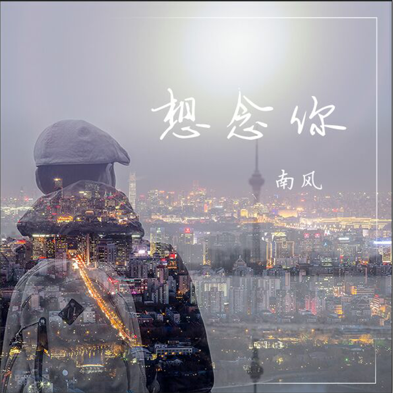 原创单曲《想念你》专辑