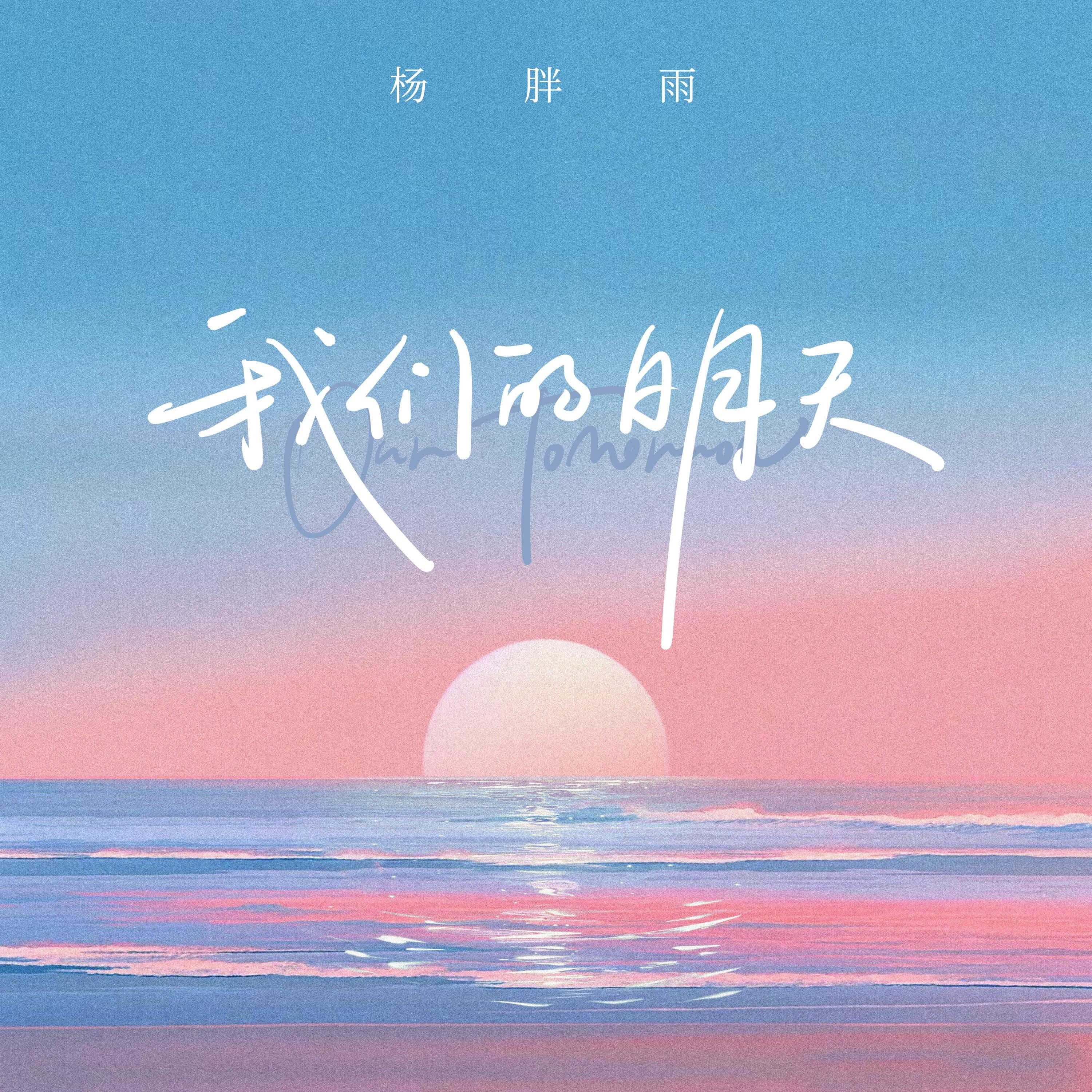 我们的明天