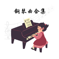 花之舞 钢琴曲伴奏