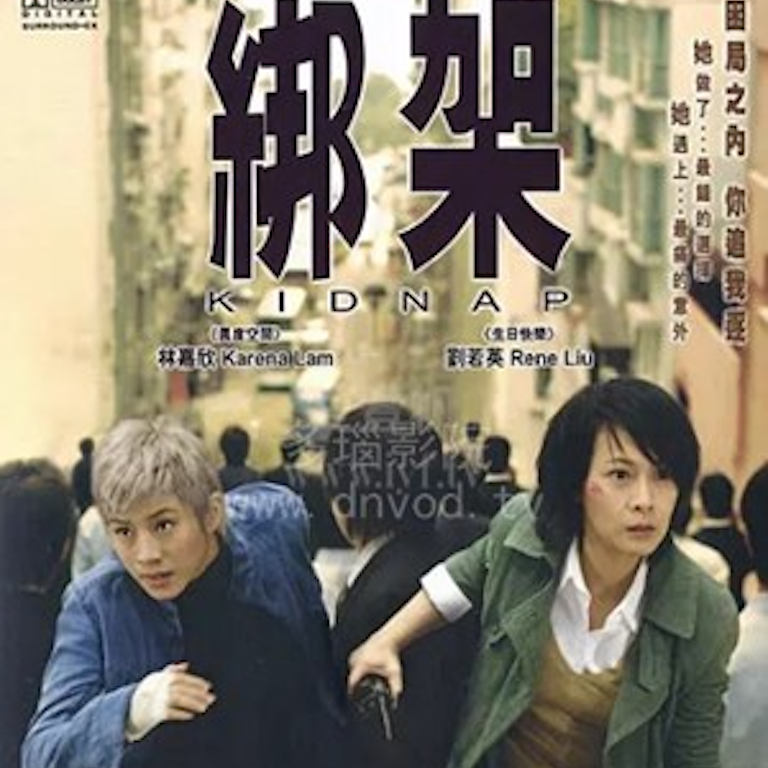 绑架（连环局）OST