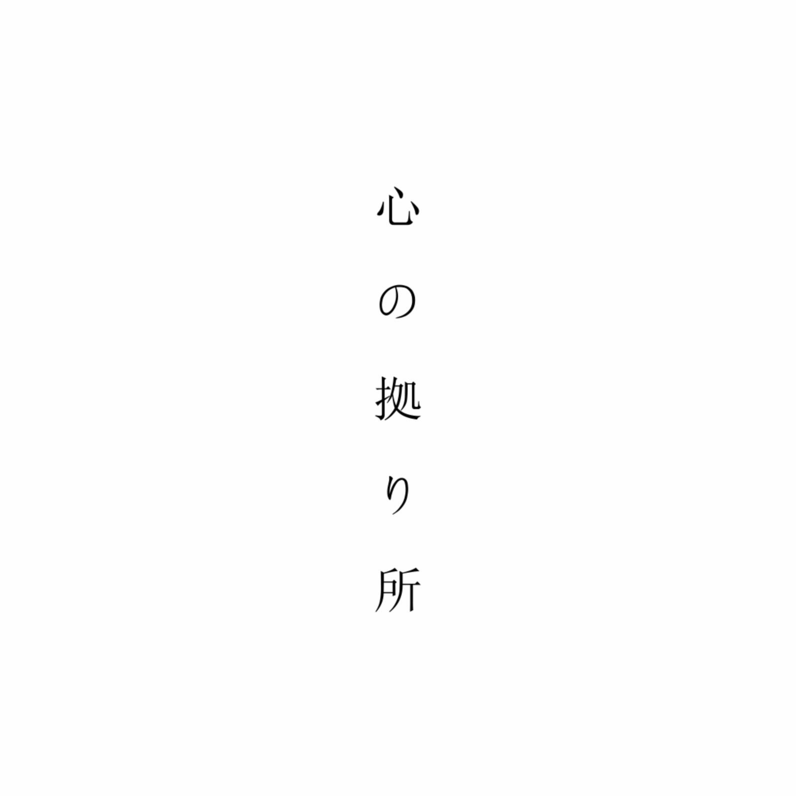 慙愧 (feat. 初音ミク)专辑