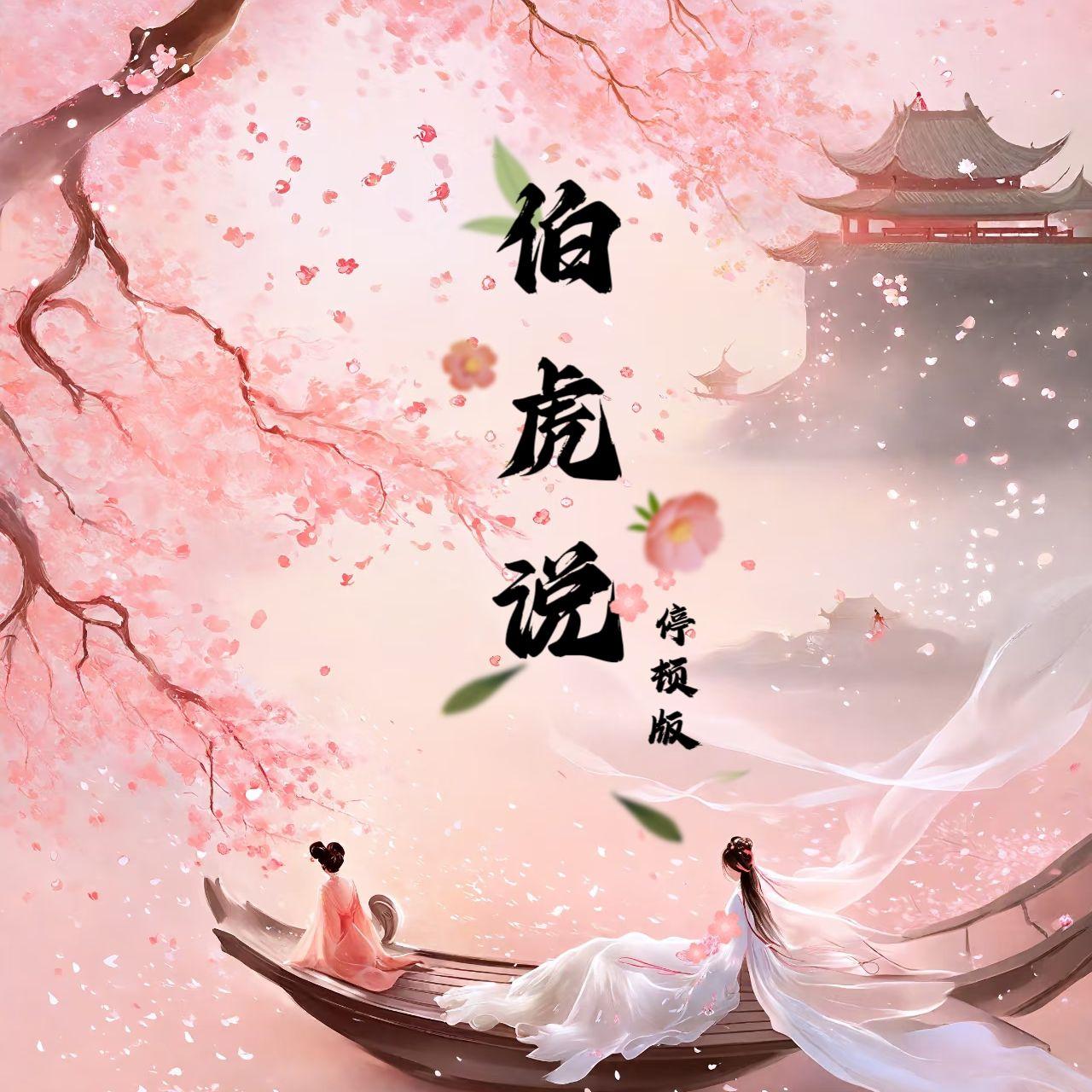 伯虎说（DJ停顿版）