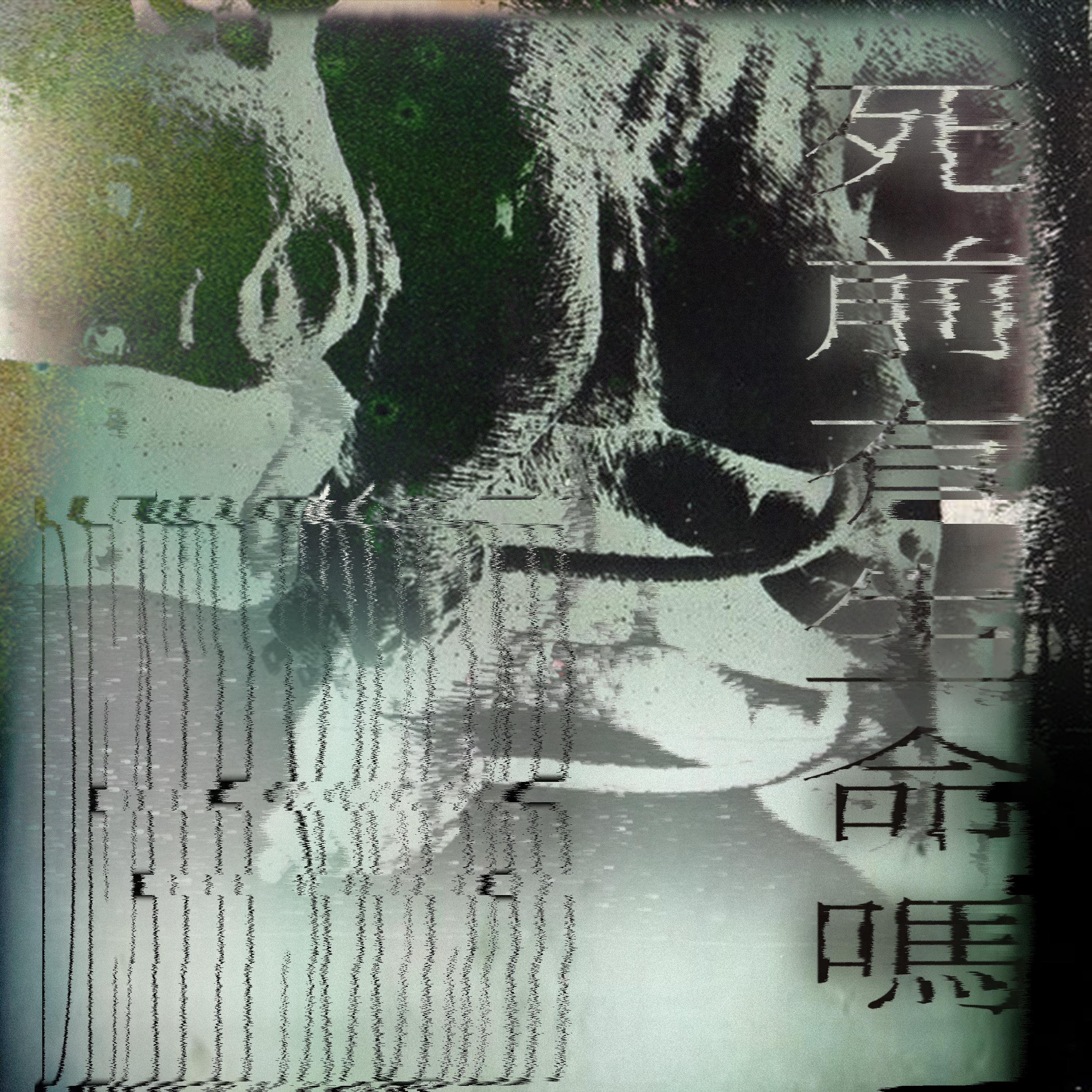 UNTIL THE END (feat. tob!)