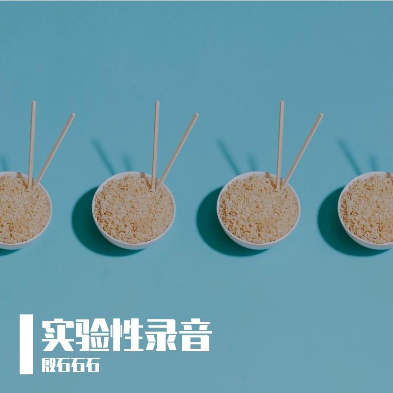 01实验性录音2021:0615