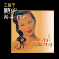 王馨平 - 潇洒女人(原版立体声伴奏)