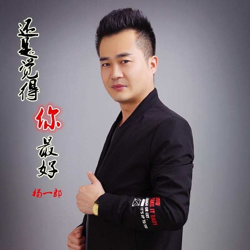 歌手:杨一郎 所属专辑:还是觉得你最好 播放 收藏 分享 下载 评论