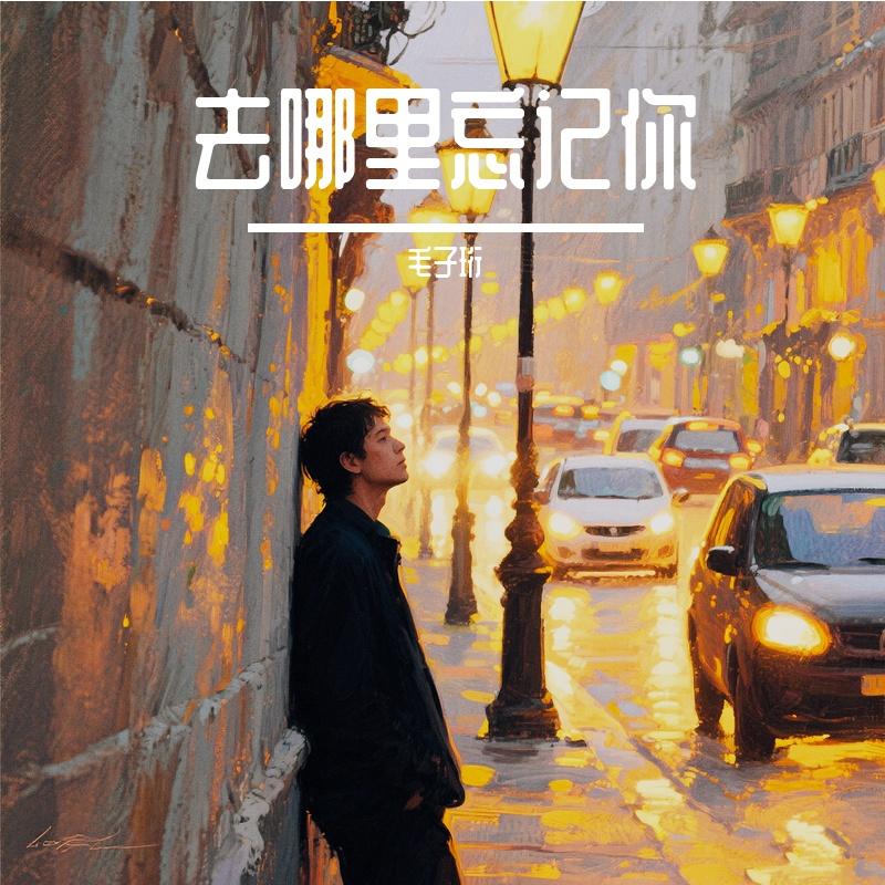 去哪里忘记你