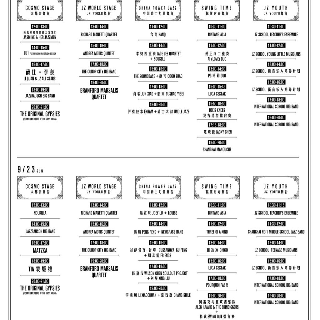 2018 上海爵士音乐节 9.22-23