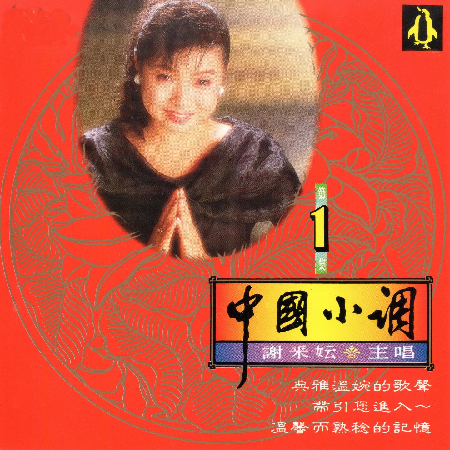 中国小调1