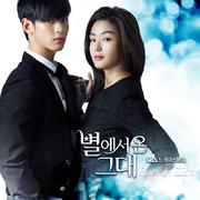 별에서 온 그대 OST Part.1