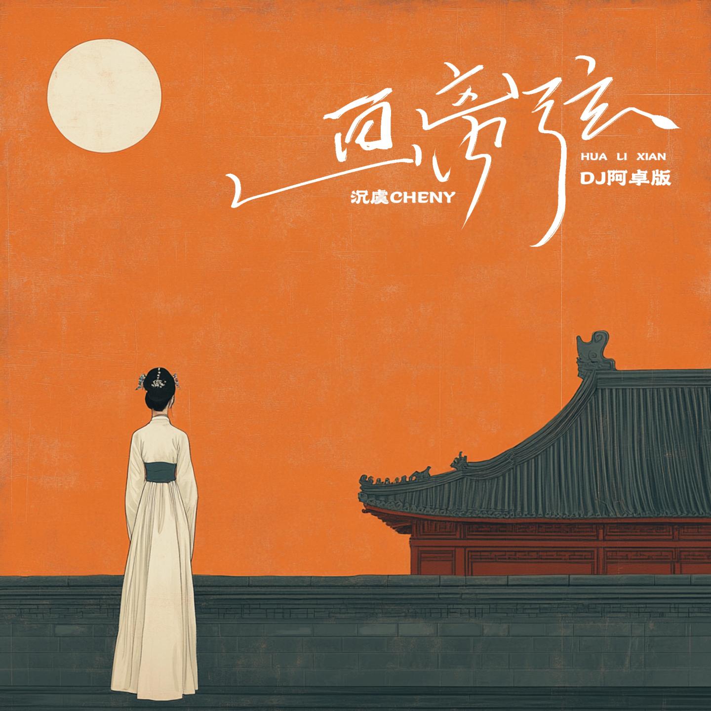 沉虞CHENY歌曲封面
