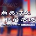 点亮灯火 让爱燃烧 Live