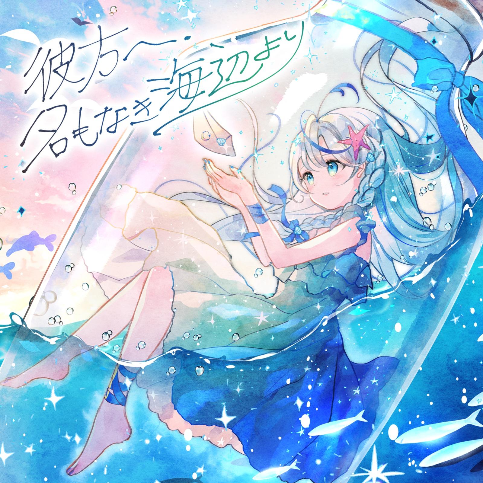 彼方へ、名もなき海辺より