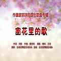 郭洪钧：歌曲《窗花里的歌》（梅华、王岩演唱）