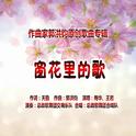 郭洪钧：歌曲《窗花里的歌》（梅华、王岩演唱）专辑