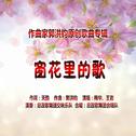 郭洪钧：歌曲《窗花里的歌》（梅华、王岩演唱）专辑