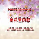 郭洪钧：歌曲《窗花里的歌》（梅华、王岩演唱）专辑