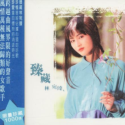 臻藏