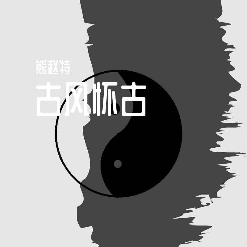 古风怀古