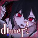 d!nner?¿ (feat. 初音ミク) [Remake ver.]专辑