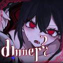 d!nner?¿ (feat. 初音ミク) [Remake ver.]专辑