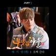 부잣집 아들 OST Part.2