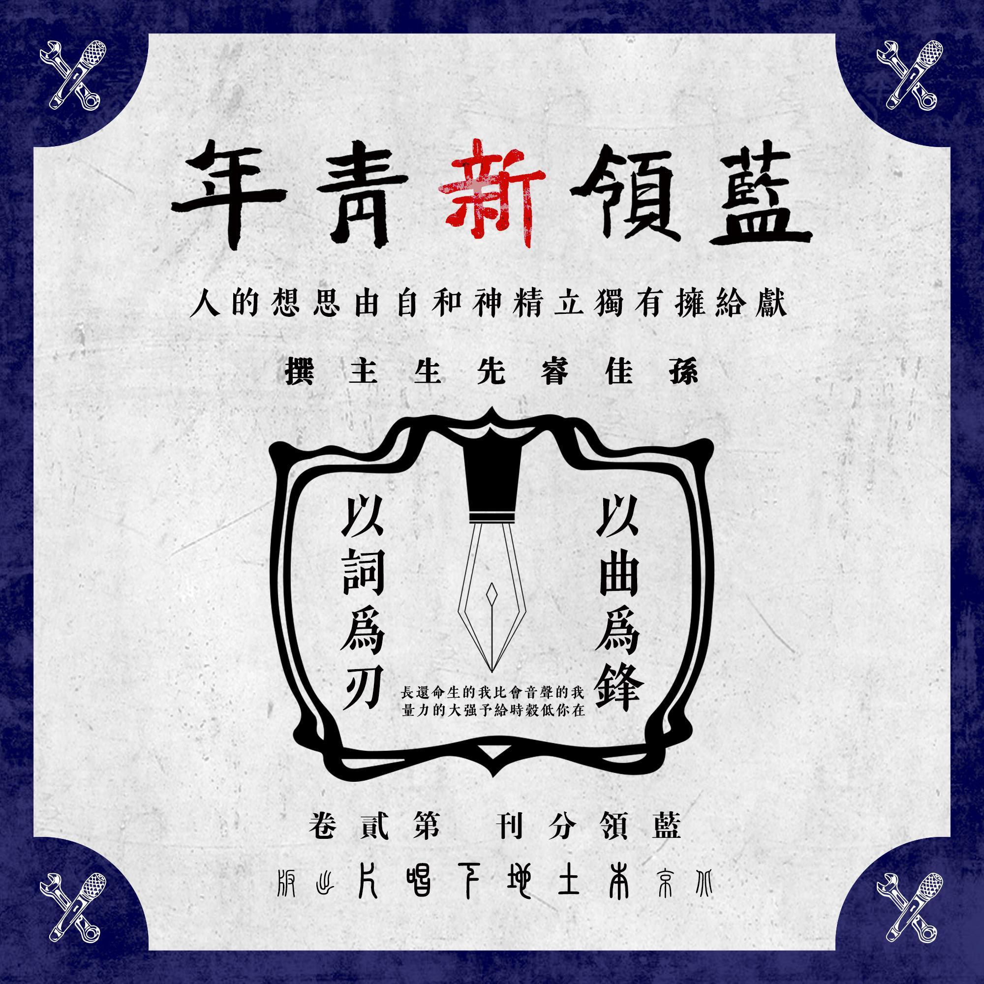 藍領新青年