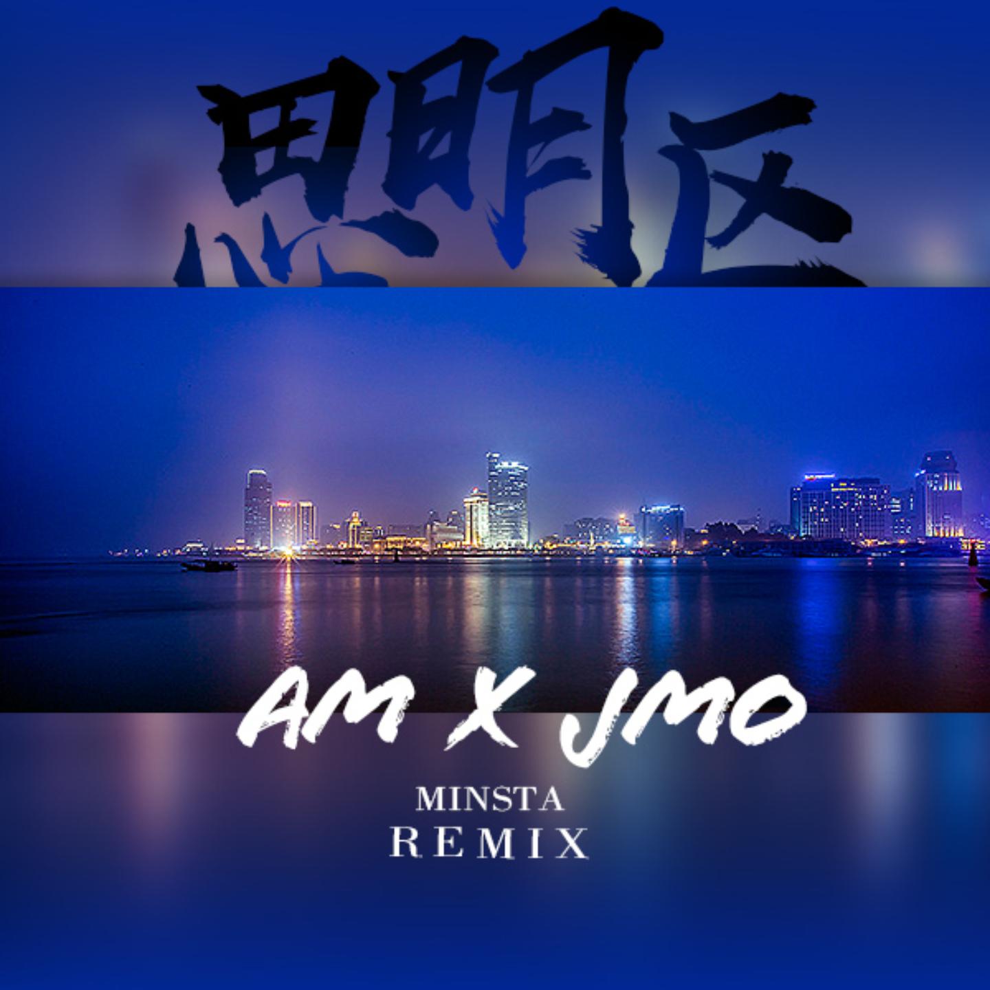 思明区 (Remix)