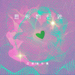 专辑《遗失的心跳》