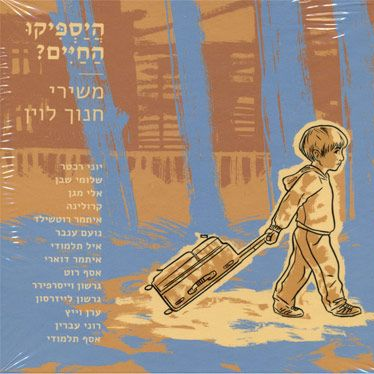 היספיקו החיים?