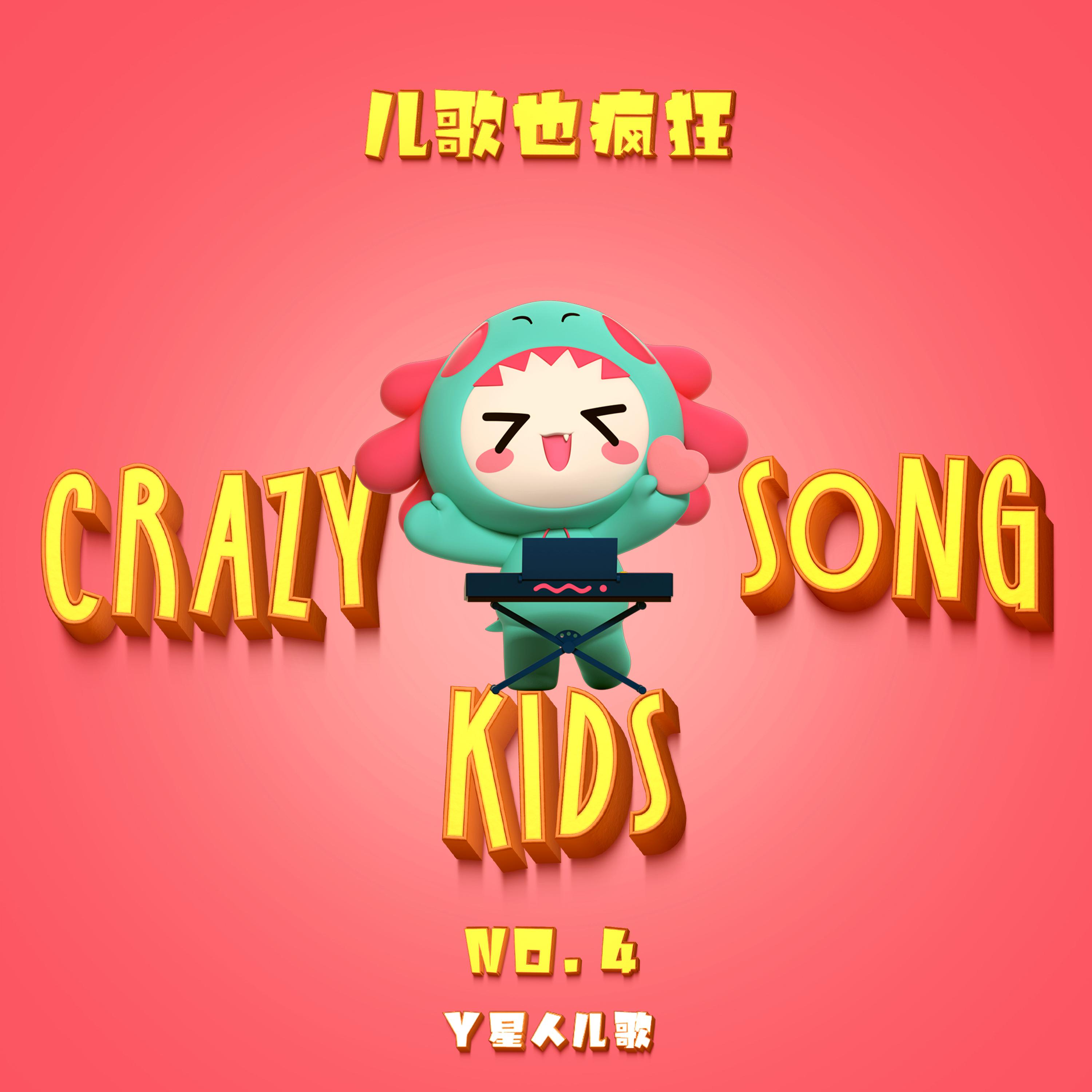 儿歌也疯狂NO.04
