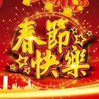 开开心心过大年~欢喜2018